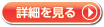 詳細を見る