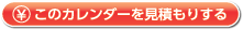 このカレンダーを見積もりする