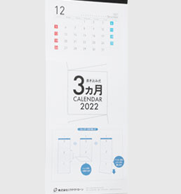 3ヶ月分を見渡せる<br />
便利なミシン目入りカレンダー<br />
