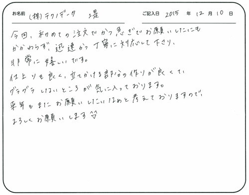 今回初めての注文でかつ急ぎでお願いしたにもかかわらず、迅速かつ丁寧に対応して下さり、非常に嬉しいです。
仕上りも良く立てかける部分の作りが良くて、グラグラしないところが気に入っております。 
来年もまたお願いしたいなぁと考えておりますので、よろしくお願いします（＾ｖ＾）