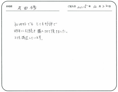 社内外でもとても好評で昨年に引き続き購入させて頂きました。
とても満足しています。   