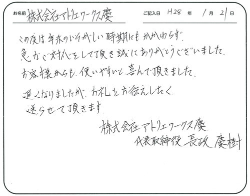 この度は年末のいそがしい時期にもかかわらず、急なご対応をして頂き誠にありがとうございました。 
お客様からも使いやすいと喜んで頂きました。
遅くなりましたがお礼をお伝えしたく送らせて頂きます。   