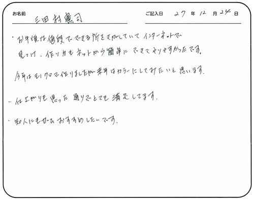 ・お手頃な値段でできる所をさがしていてインターネットで見つけ、作り方もネットから簡単にできてやりやすかったです。今年はモノクロで作りましたが来年はカラーにしてみたいと思います
・仕上がりも思った通りでとても満足しています
・知人にもぜひおすすめしたいです