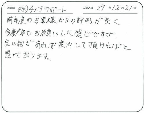 前年度のお客様からの評判が良く今年もお願いした感じですが、良い物があれば案内して頂ければと思っております。  