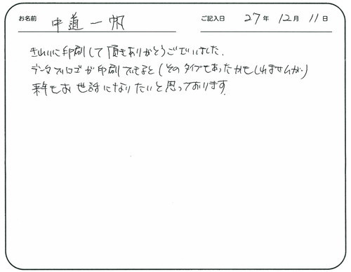 きれいに印刷して頂きありがとうございました。
データでロゴが印刷できると(そのタイプもあったかもしれませんが)来年もお世話になりたいと思っております。