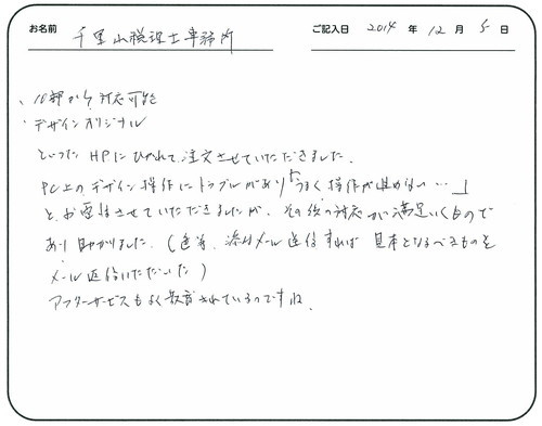 １０部から対応可能
デザインオリジナル
といったＨＰにひかれて注文させてもらいました。
ＰＣ上のデザイン操作にトラブルがあり『うまく操作が進めない・・・』と、お電話させていただきましたが、その後の対応が満足いくものであり、助かりました。
（色等、添付はメール送信すれば見本となるべきものをメール返信いただいた）
アフターサービスもよく教育されているのですね。