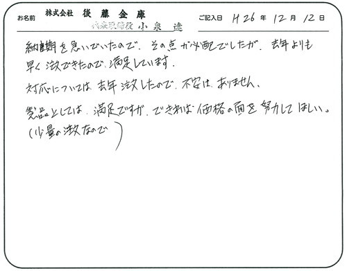 納期を急いでいたので、その点が心配でしたが、去年よりも早く注文できたので満足しています。
対応については去年注文したので不安はありません。
製品としては、満足ですができれば価格の面を努力してほしい。
（少量の注文なので。）