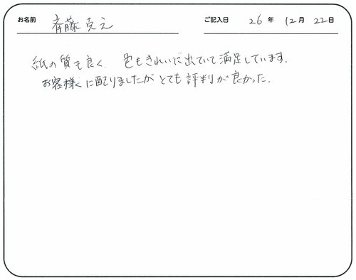 紙の質も良く、色もきれいに出ていて満足しています。
お客様に配りましたが、とても評判が良かった。