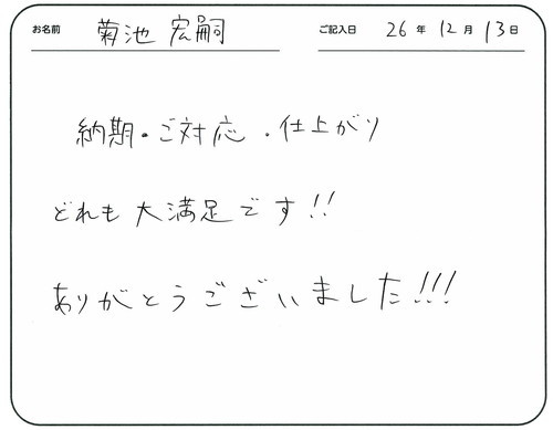 納期・ご対応・仕上がりどれも大満足です！！
ありがとうございました！！！