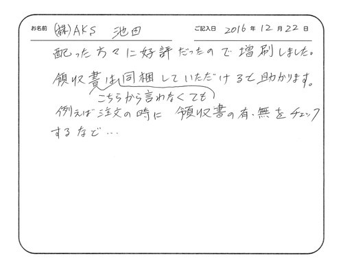 配った方々に好評だったので増刷しました。
領収書はこちらから言わなくても同梱していただけると助かります。
例えば注文の時に領収書の有無をチェックするなど…