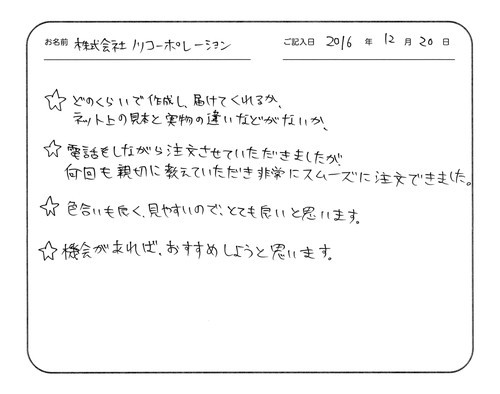 どのくらいで作成し、届けてくれるか、ネット上の見本と実物の違いなどがないか。
電話をしながら注文させていただきましたが、何回も親切に教えていただき非常にスムーズに注文できました。
色合いも良く、見やすいので、とても良いと思います。
機会があれば、おすすめしようと思います。