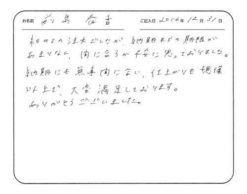 初めての注文でしたが、納期までの期限があまりなく、間に合うか不安に思っておりました。
納期にも無事間に合い、仕上がりも想像以上で、大変満足しております。
ありがとうございました。