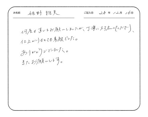 何度も直しをお願いしましたが、丁寧に対応してくださり、仕上がりもとても素敵でした。
ありがとうございました。
またお願いします。