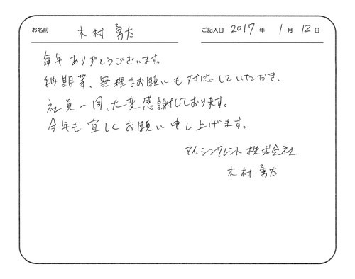 毎年ありがとうございます。
納期等、無理なお願いにも対応していただき、社員一同、大変感謝しております。
今年も宜しくお願い申し上げます。