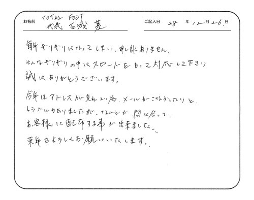 毎年ギリギリになってしまい、申し訳ありません。
そんなギリギリの中にスピードをもって対応してくださり誠にありがとうございます。
今年はアドレスが変わっていた為、メールがこなかったりと、トラブルもありましたが、なんとか間に合ってお客様に配布することが出来ました。
来年もよろしくお願いいたします。