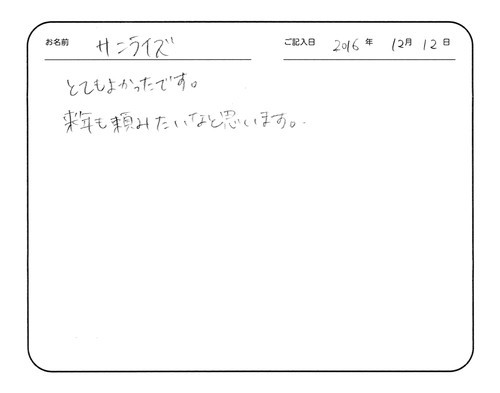 とてもよかったです。
来年も頼みたいなと思います。