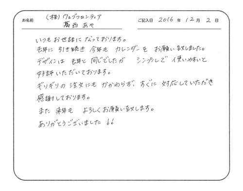 いつもお世話になっております。
去年に引き続き今年もカレンダーをお願い致しました。
デザインは去年と同じでしたが、シンプルで使いやすいと好評いただいております。
ギリギリの注文にもかかわらず、すぐに対応していただき感謝しております。
また来年もよろしくお願い致します。
ありがとうございました！！