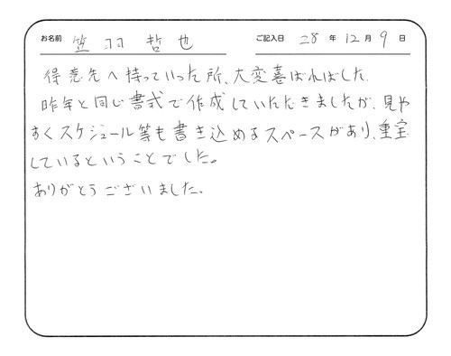 得意先へ持っていった所、大変喜ばれました。
昨年と同じ書式で作成していただきましたが、見やすくスケジュール等も書き込めるスペースがあり、重宝しているということでした。
ありがとうございました。