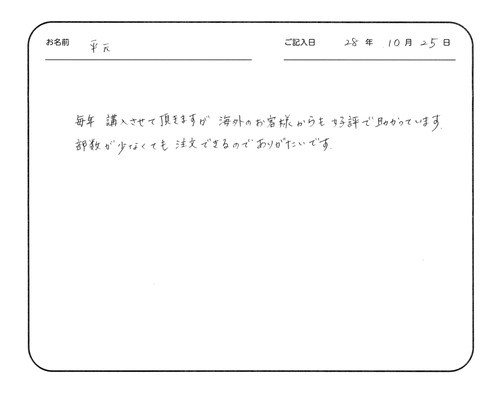 毎年、購入させて頂きますが、海外のお客様からも好評で助かっています。
部数が少なくても注文できるのでありがたいです。