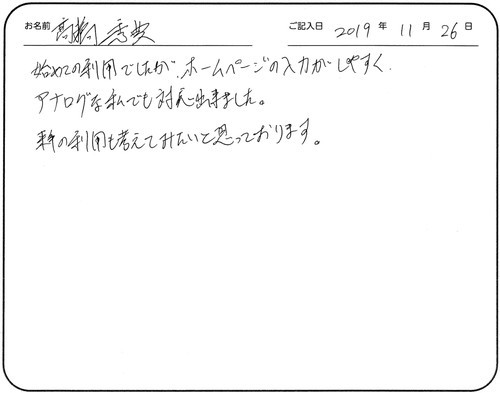 初めての利用でしたが、ホームページの入力がしやすくアナログな私でも対応できました。
来年の利用も考えてみたいと思っております。
