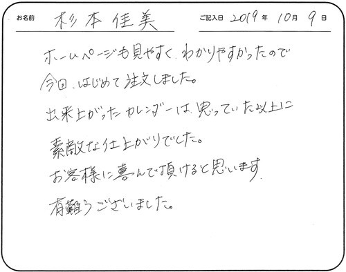 ホームページも見やすく、わかりやすかったので今回、はじめて注文しました。
出来上がったカレンダーは思っていた以上に素敵な仕上がりでした。
お客様に喜んで頂けると思います。
有難うございました。
