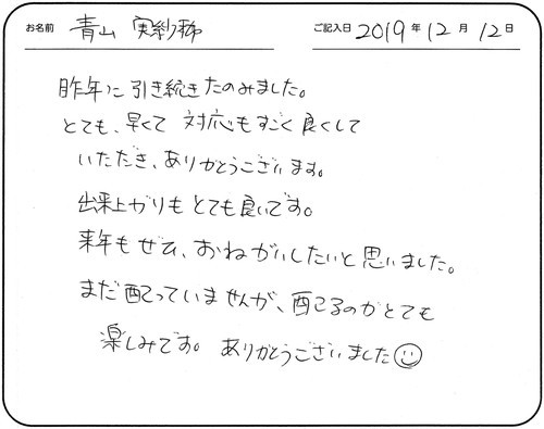 昨年に引き続きたのみました。
とても早くて対応もすごく良くしていただきありがとうございます。
出来上がりもとても良いです。
来年もぜひおねがいしたいと思いました。
まだ配っていませんが、配るのがとても楽しみです。ありがとうございました(^^)
