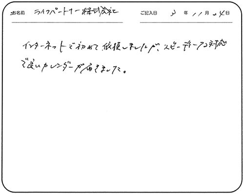 インターネットで初めて依頼しましたが、スピーディーな対応で良いカレンダーが届きました。
