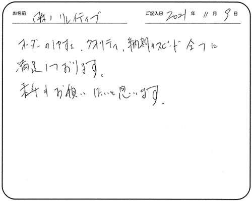 オーダーのしやすさ、クオリティ、納期のスピード全てに満足しております。
来年もお願いしたいと思います。
