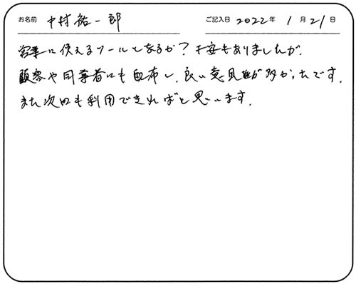 営業に使えるツールとなるか？不安もありましたが、顧客や同業者にも配布し、良い意見が多かったです。
また次回も利用できればと思います。
