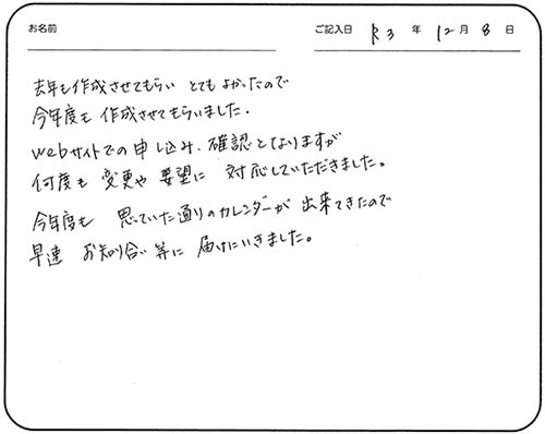 去年も作成させてもらいとてもよかったので今年度も作成させてもらいました。
Webサイトでの申し込み、確認となりますが何度も変更や要望に対応していただきました。
今年度も思っていた通りのカレンダーが出来てきたので早速お知り合い等に届けにいきました。
