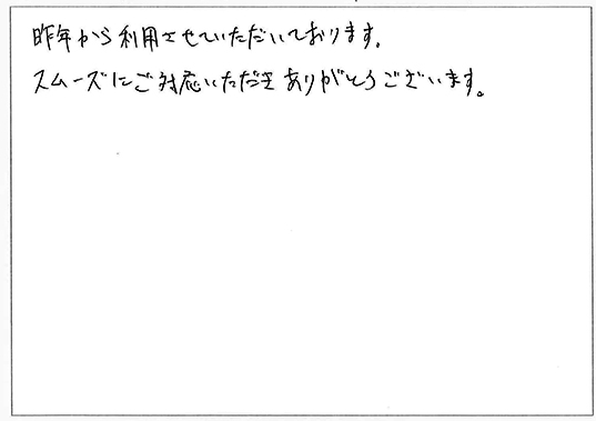 昨年から使用させていただいております。
スムーズにご対応いただきありがとうございます。
