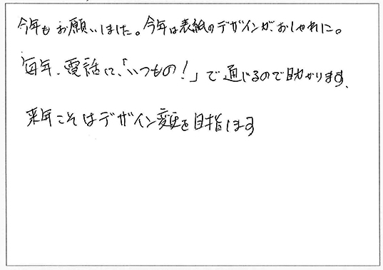 今年もお願いしました。
今年は表紙のデザインが、おしゃれに。
毎年、電話して「いつもの！」で通じるので助かります。
来年こそはデザイン変更を目指します。
