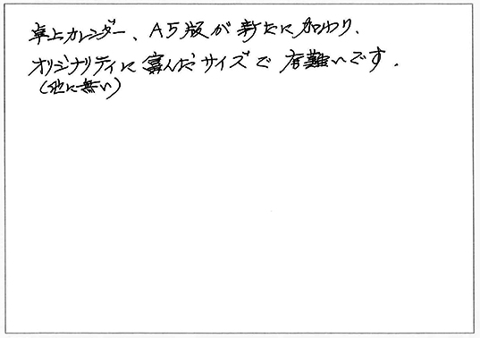 卓上カレンダー、A5版が新たに加わり（他に無い）オリジナリティに富んだサイズで有難いです。
