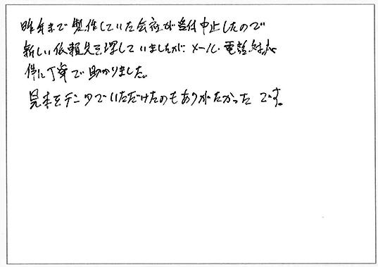 昨年まで製作していた会社が受付中止したので新しい依頼先を探していましたが、メール・電話対応伴に丁寧で助かりました。
見本をデータでいただけたのもありがたかったです。
