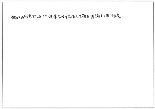 初めての利用でしたが、迅速な対応をして頂き感謝しております。
