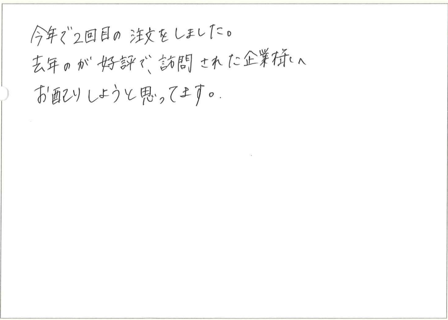 今年で2回目の注文をしました。
去年のが好評で、訪問された企業様へお配りしようと思ってます。