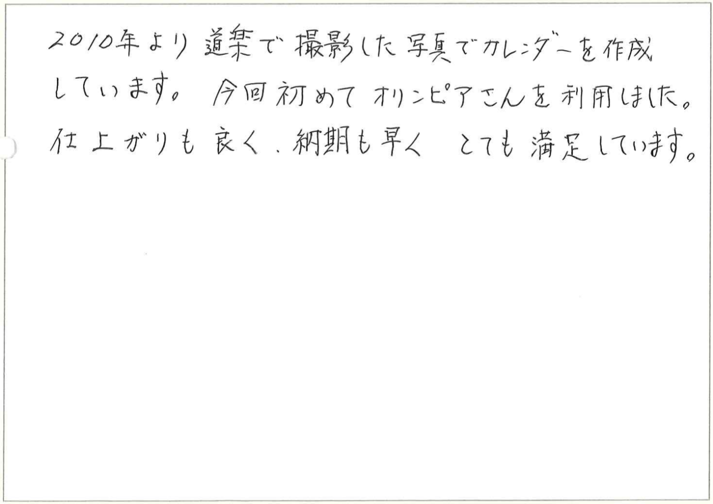 今年で4年目になります。
毎年台紙の色を変え、お客様にも定番化しております。
始まり曜日も六曜の有無も選べ、オリジナルの使いやすいカレンダーが作れて気に入ってます。
これからも、よろしくお願いします。
