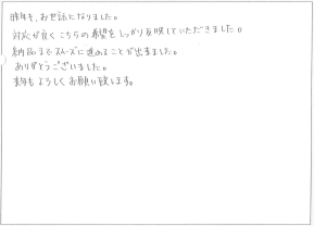 「対応が良くこちらの希望をしっかり反映していただきました。」