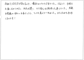 「早速お客様の会社にお届けしたら、とっても喜んでくれました。」