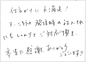 「仕上がりに大満足！」