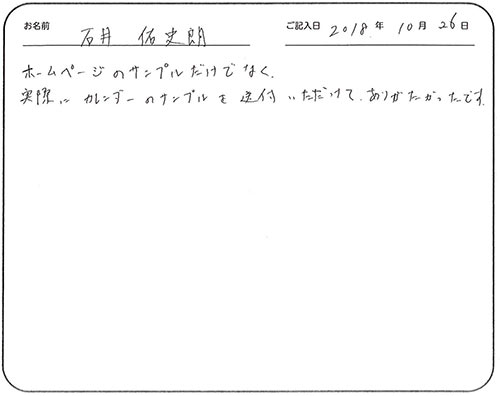 ホームページのサンプルだけでなく、実際にカレンダーのサンプルを送付いただけて、ありがたかったです。