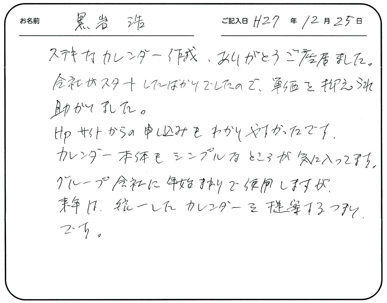 お客様の声 サイトからの申し込みがわかりやすい オリジナルの名入れ卓上カレンダー オリンピア印刷 最短4営業日発送