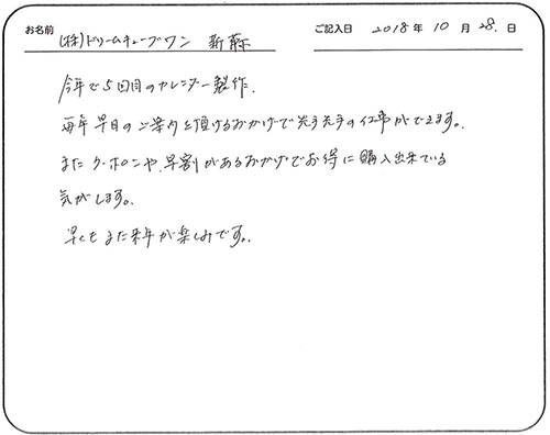 今年で5回目のカレンダー製作。
毎年早目のご案内を頂けるおかげで先手先手の仕事ができます。
またクーポンや、早割があるおかげでお得に購入出来ている気がします。
早くもまた来年が楽しみです。