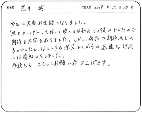 今回は大変お世話になりました。
期待も不安もありました。しかし、商品は期待のものでしたし、なによりも注文してからの迅速な対応には感動いたしました。
今後とも、よろしくお願い存じ上げます。