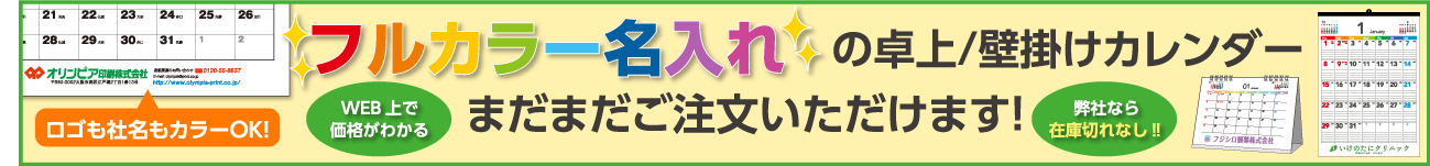 フルカラー名入れの卓上・壁掛けカレンダーまだまだご注文いただけます！