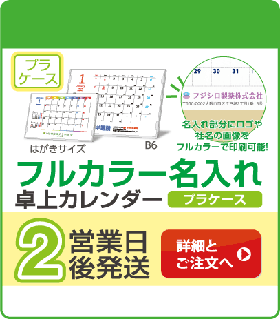 フルカラー名入れ卓上カレンダー