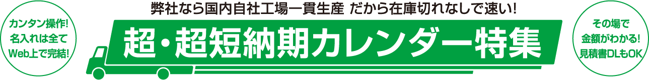 超・超短納期カレンダー特集