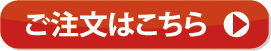 ご注文はこちら