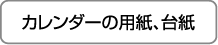 カレンダーの用紙、台紙