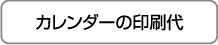 カレンダーの印刷代